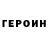 Героин Heroin Sav4ik T0per